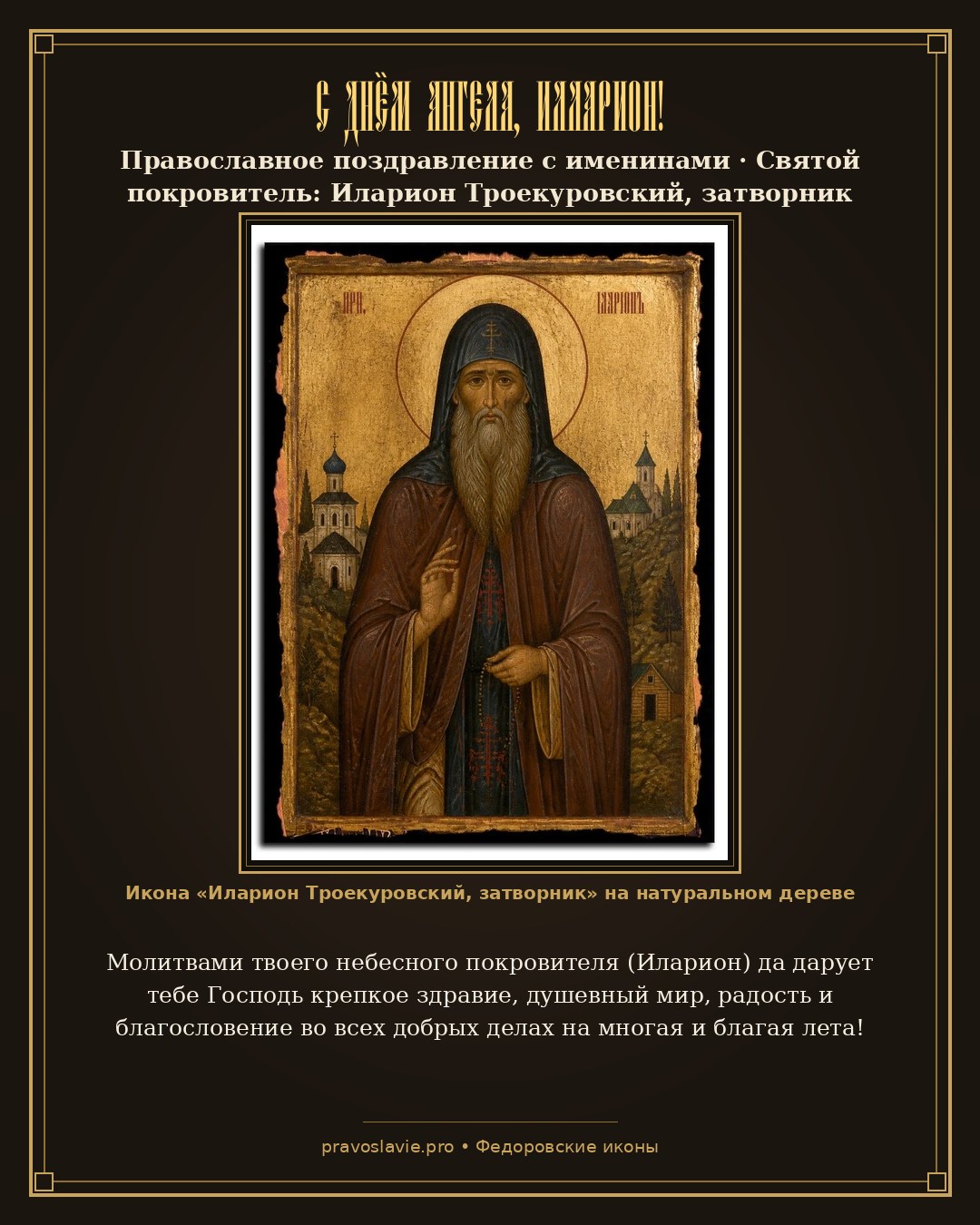 С Днём Ангела, Илларион!