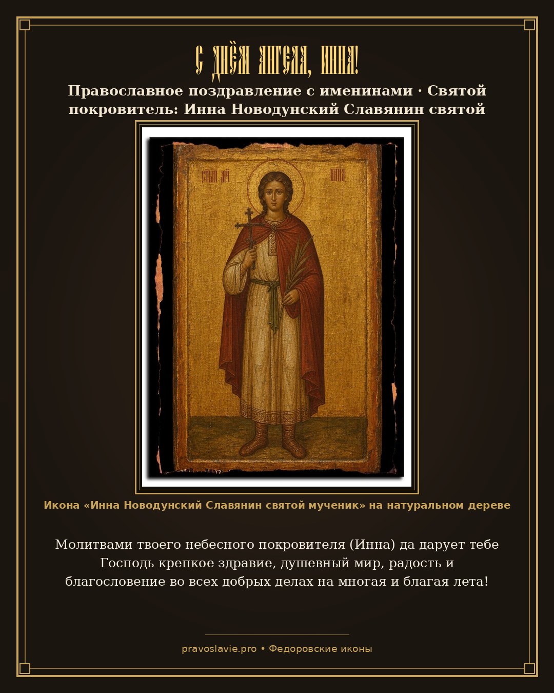 С Днём Ангела, Инна!