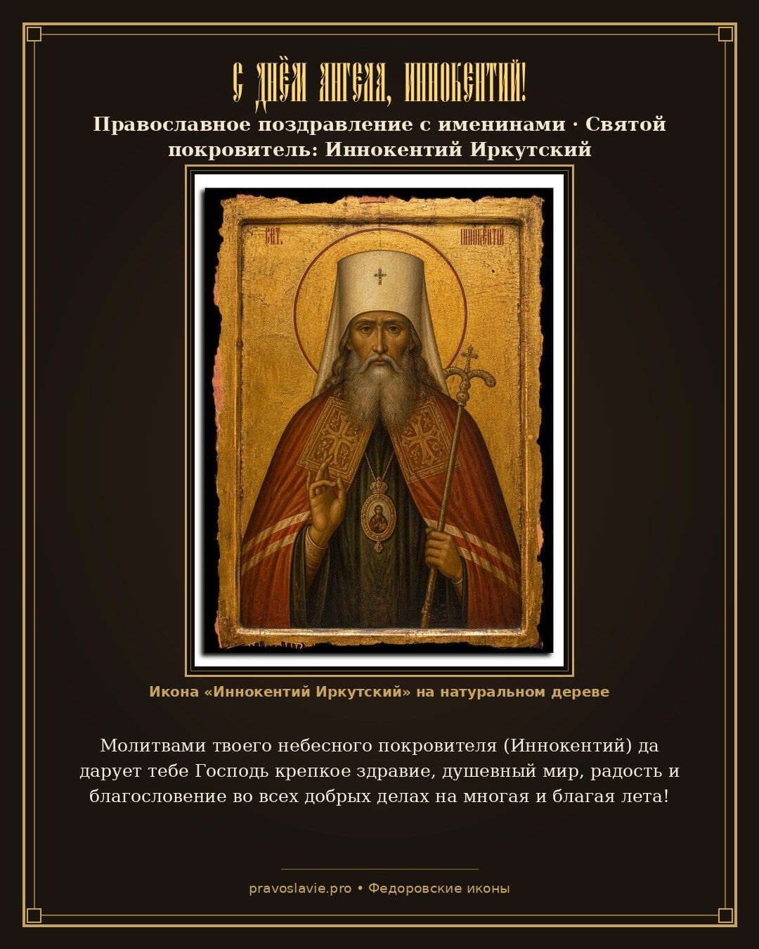 С Днём Ангела, Иннокентий!