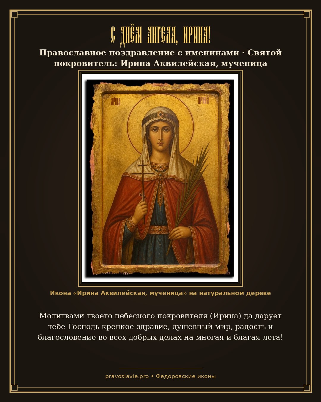 С Днём Ангела, Ирина!