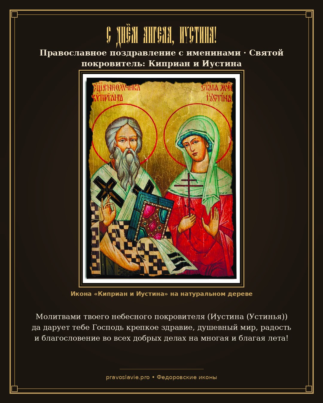 С Днём Ангела, Иустина!