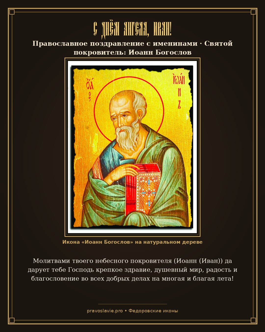 С Днём Ангела, Иван!