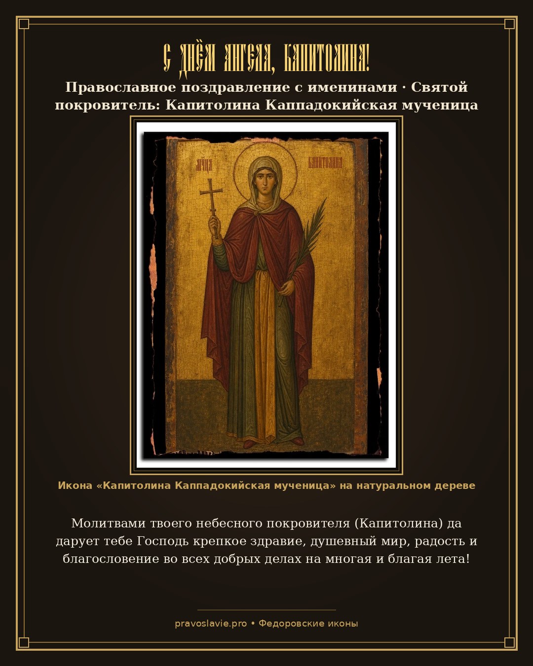 С Днём Ангела, Капитолина!