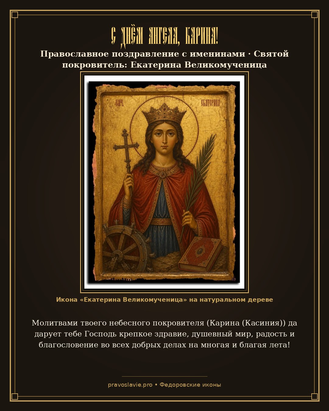 С Днём Ангела, Карина!