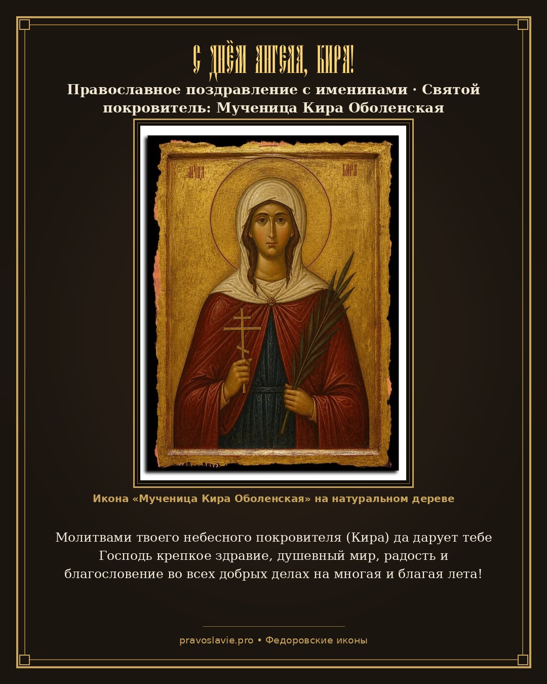 С Днём Ангела, Кира!
