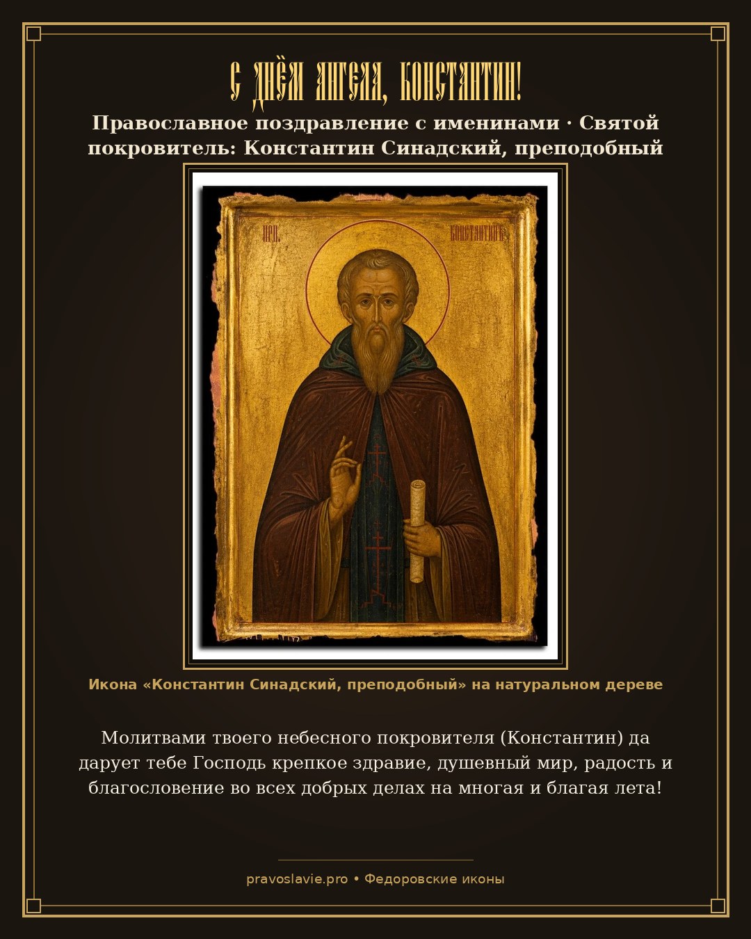 С Днём Ангела, Константин!