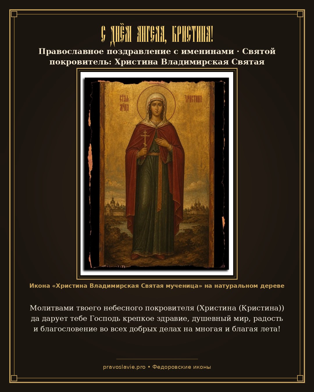 С Днём Ангела, Кристина!
