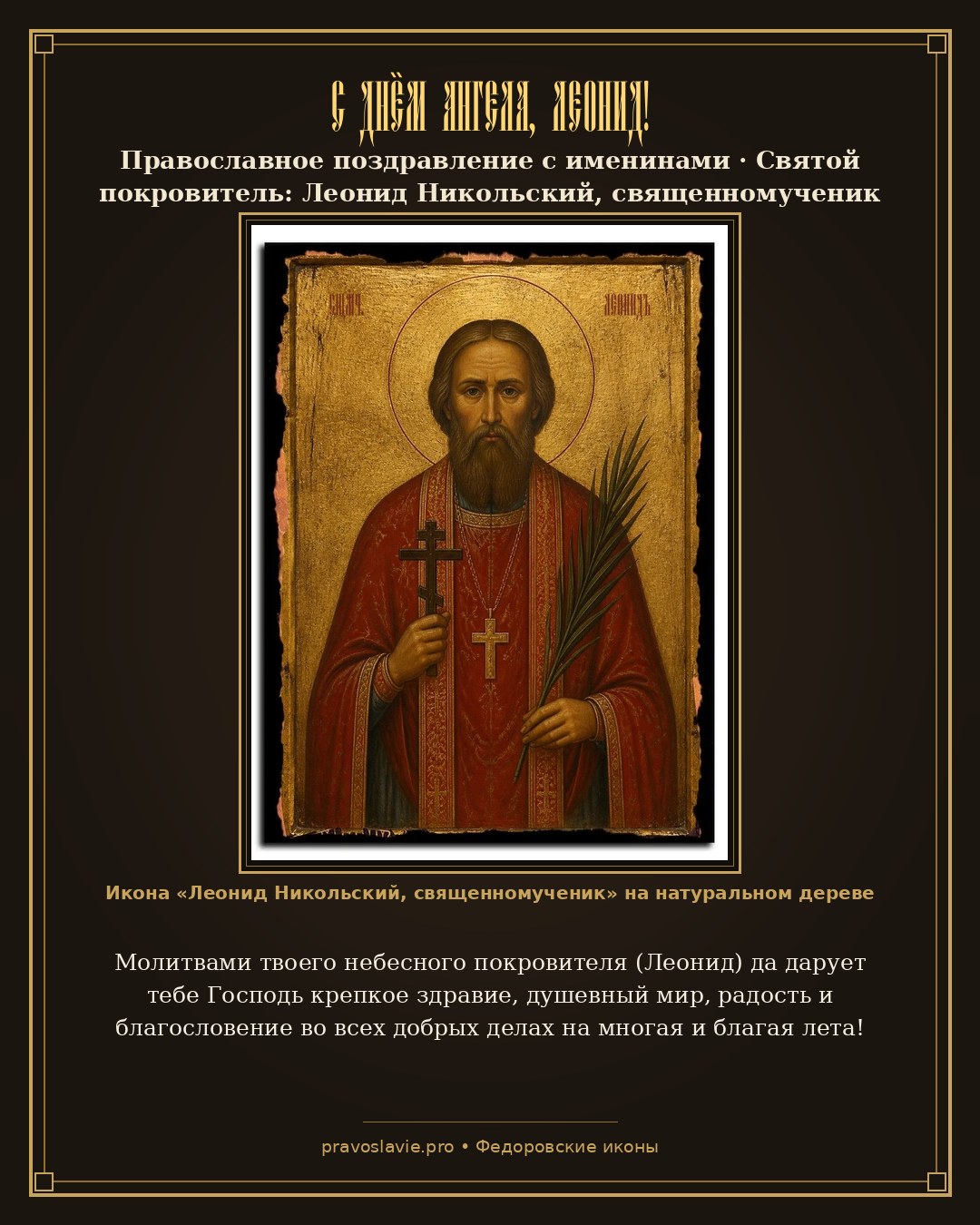 С Днём Ангела, Леонид!