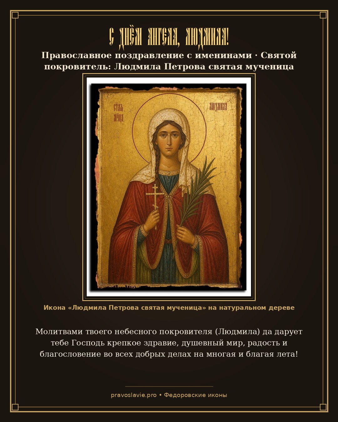 С Днём Ангела, Людмила!
