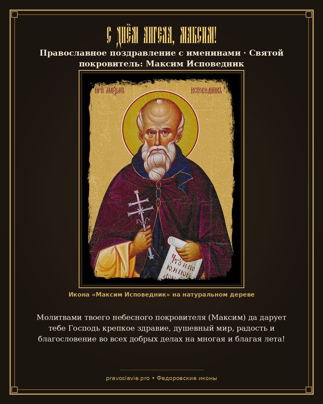 С Днём Ангела, Максим!