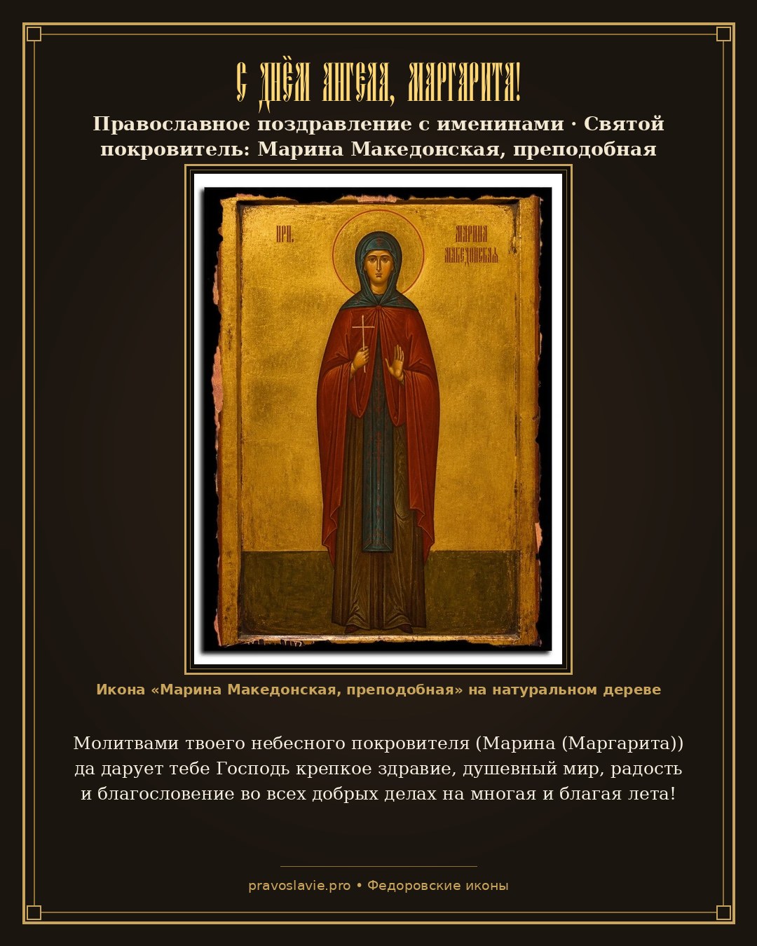 С Днём Ангела, Маргарита!