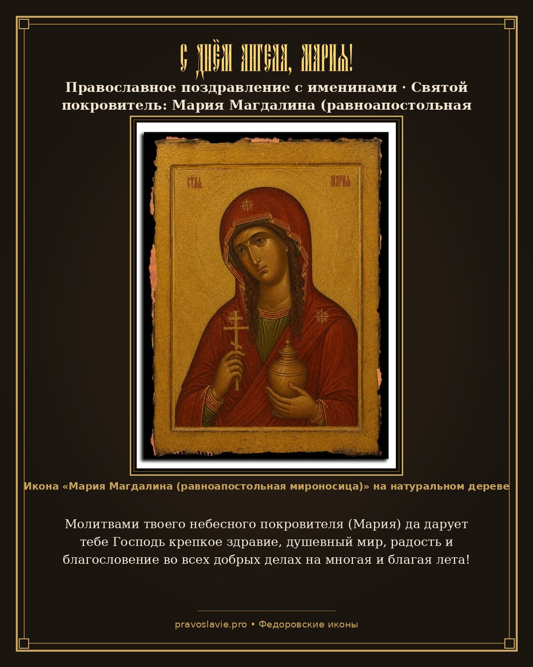 С Днём Ангела, Мария!
