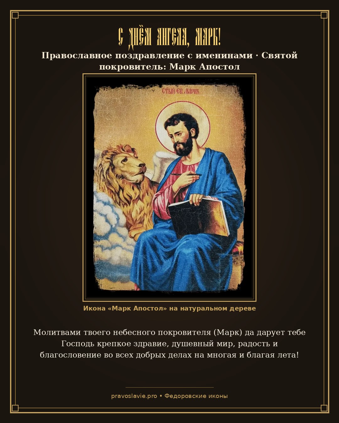 С Днём Ангела, Марк!