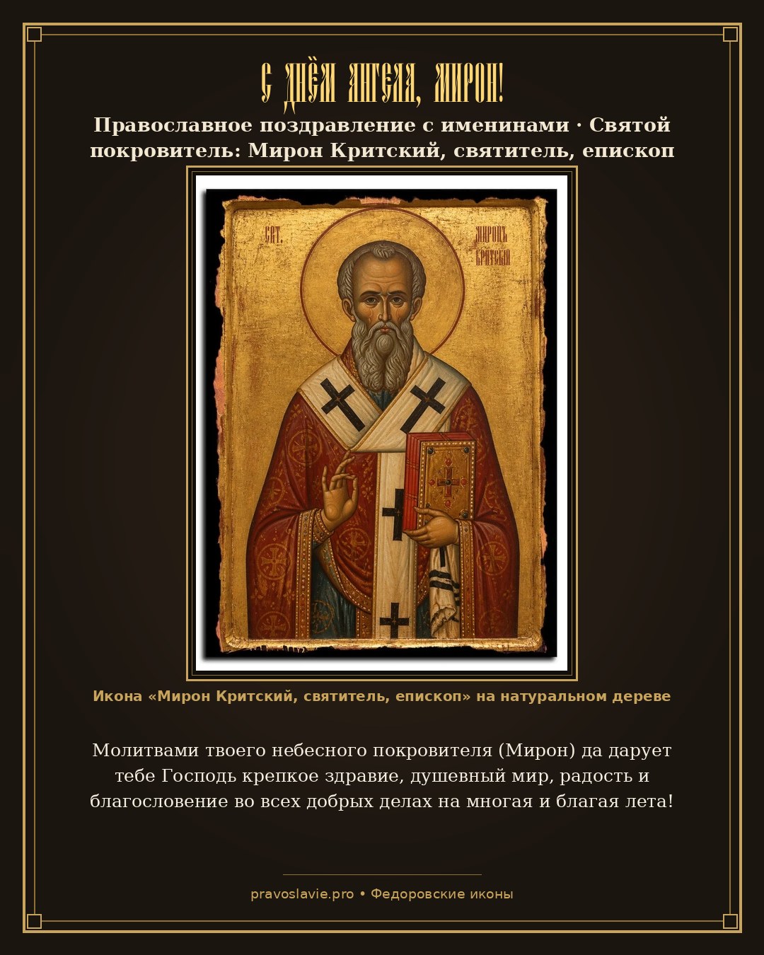 С Днём Ангела, Мирон!