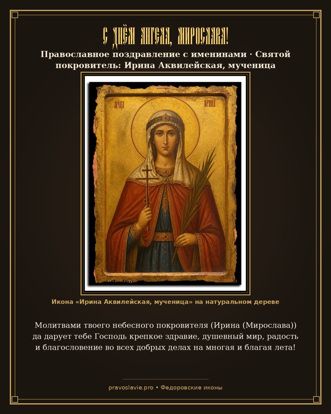 С Днём Ангела, Мирослава!