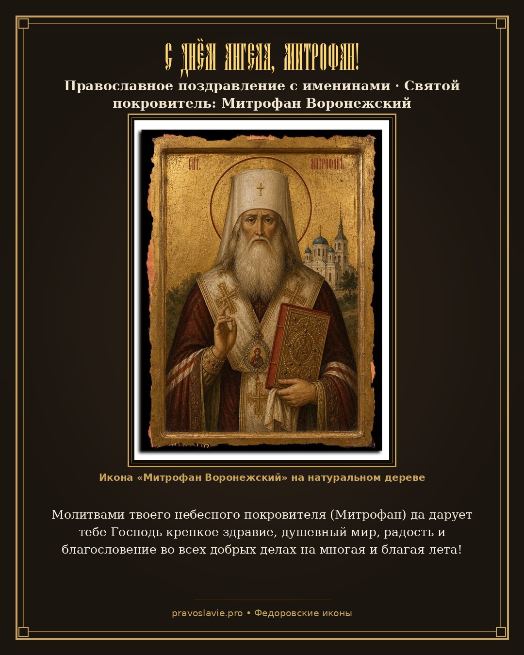 С Днём Ангела, Митрофан!
