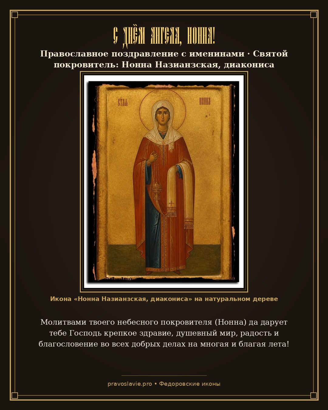 С Днём Ангела, Нонна!