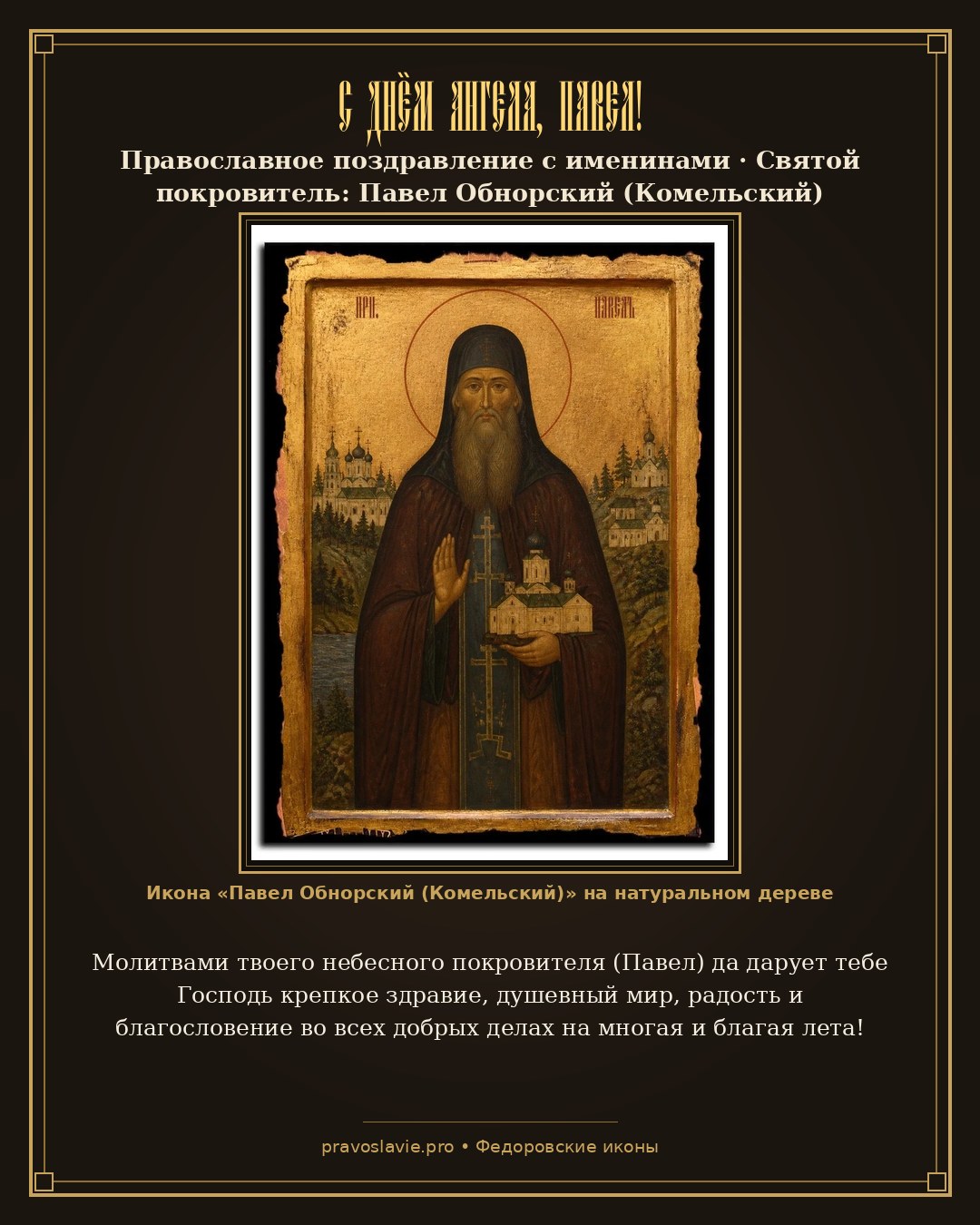 С Днём Ангела, Павел!