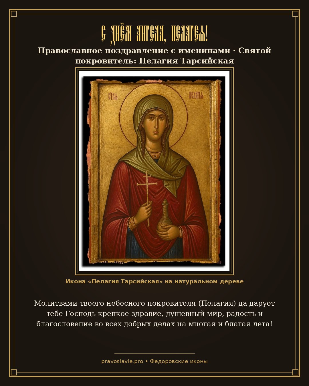С Днём Ангела, Пелагея!