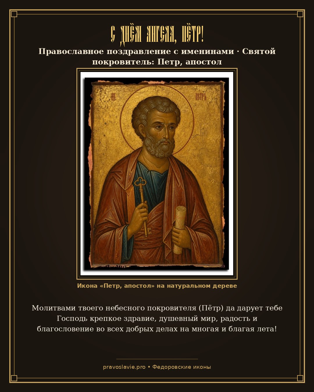 С Днём Ангела, Пётр!