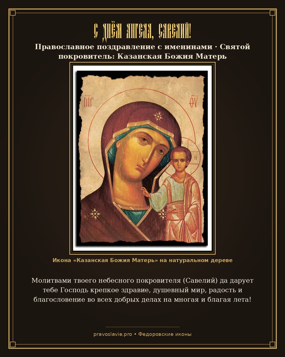 С Днём Ангела, Савелий!