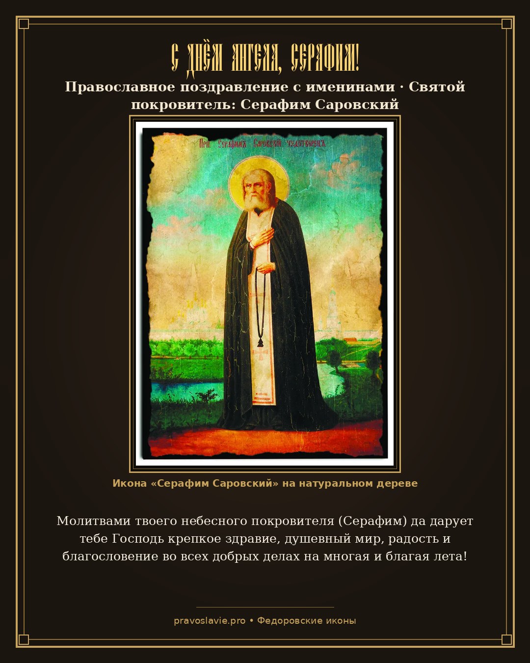 С Днём Ангела, Серафим!