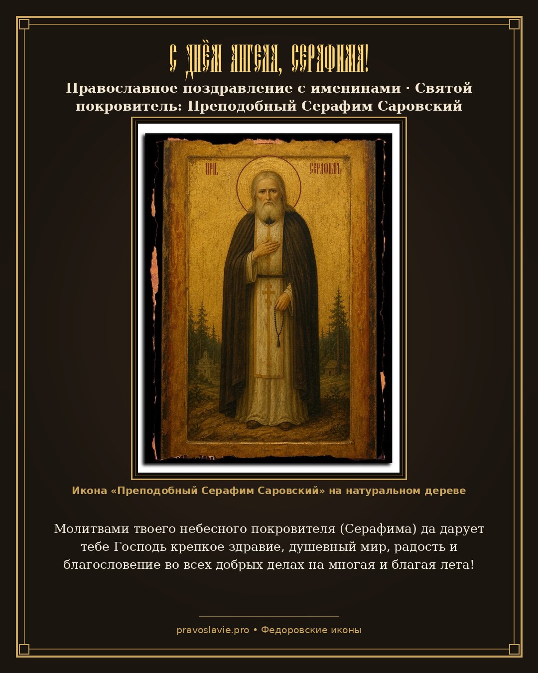 С Днём Ангела, Серафима!