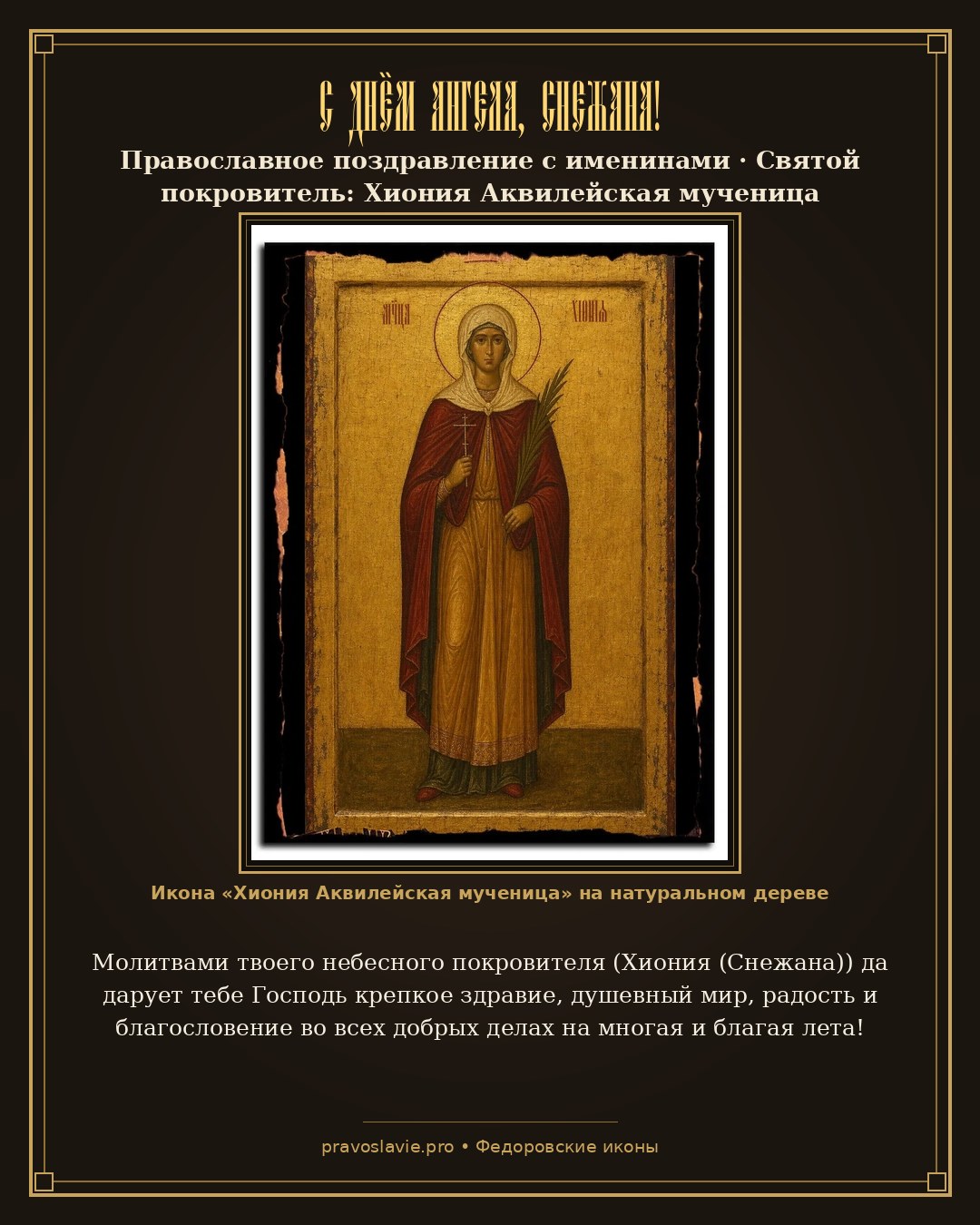 С Днём Ангела, Снежана!
