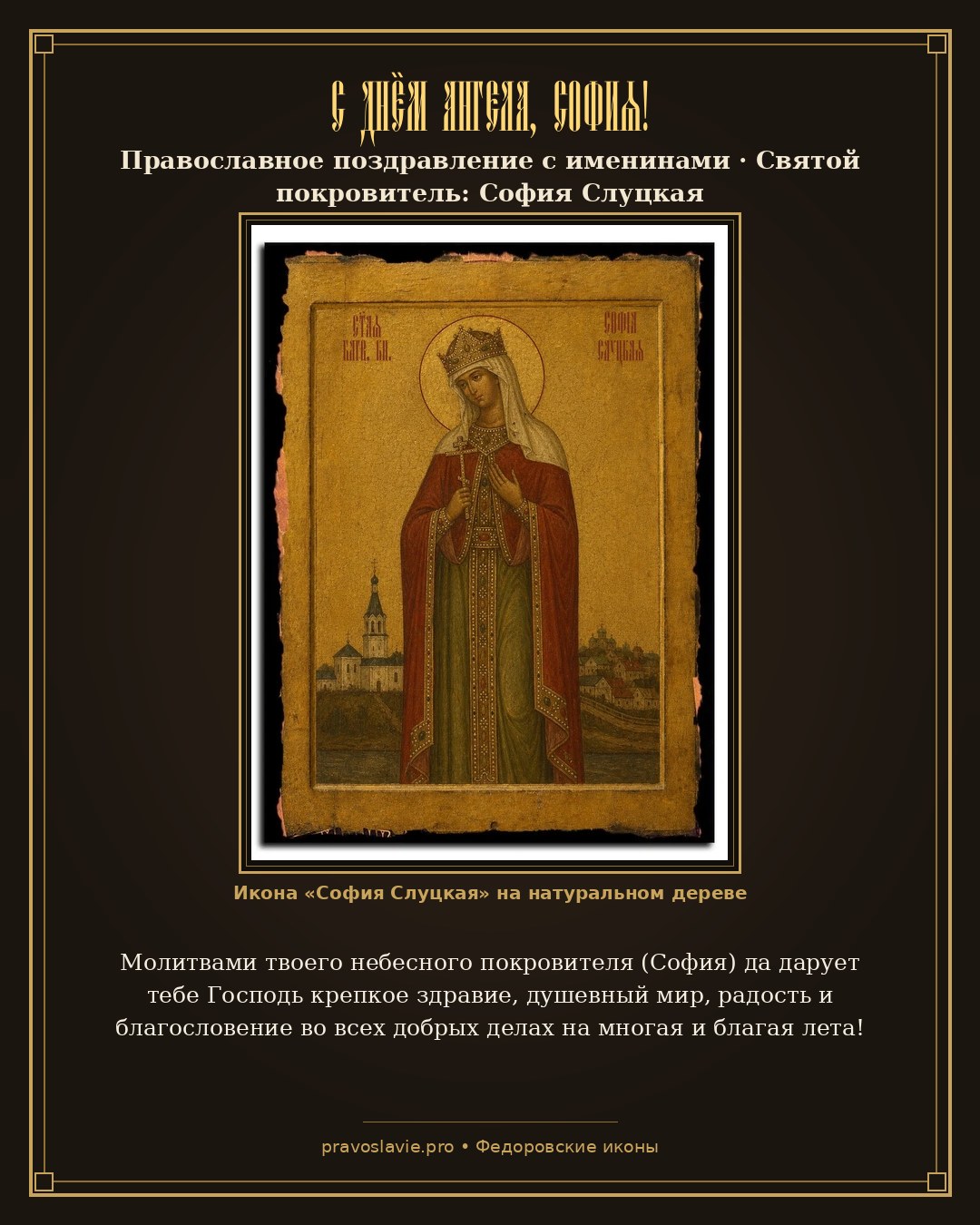 С Днём Ангела, София!