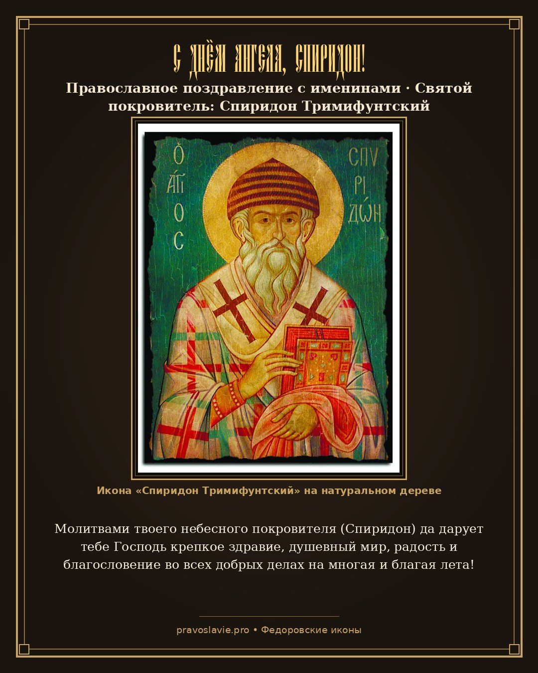 С Днём Ангела, Спиридон!