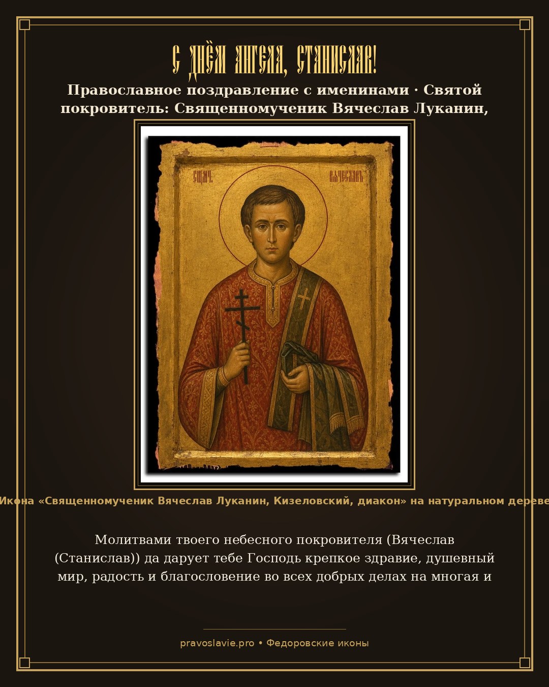 С Днём Ангела, Станислав!