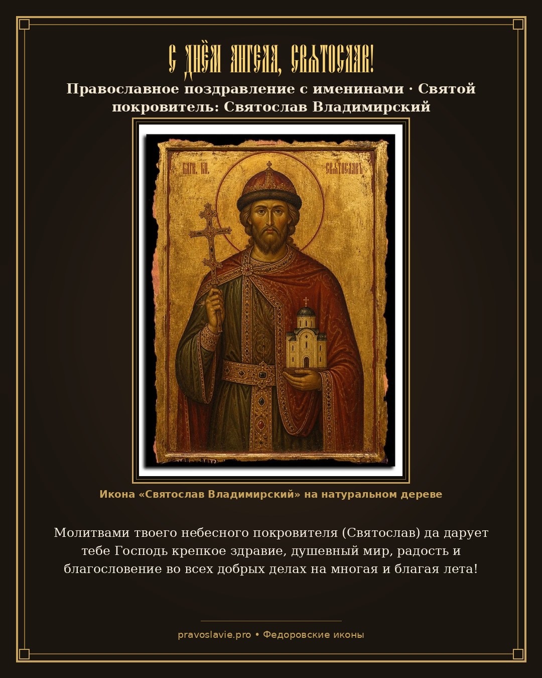 С Днём Ангела, Святослав!