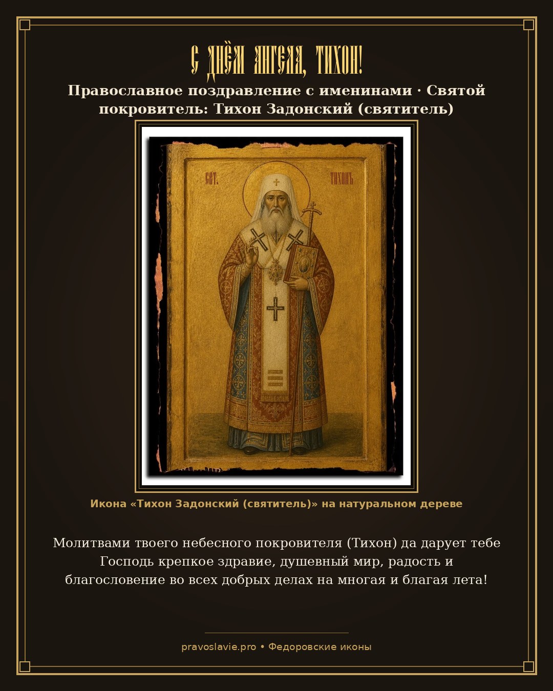 С Днём Ангела, Тихон!
