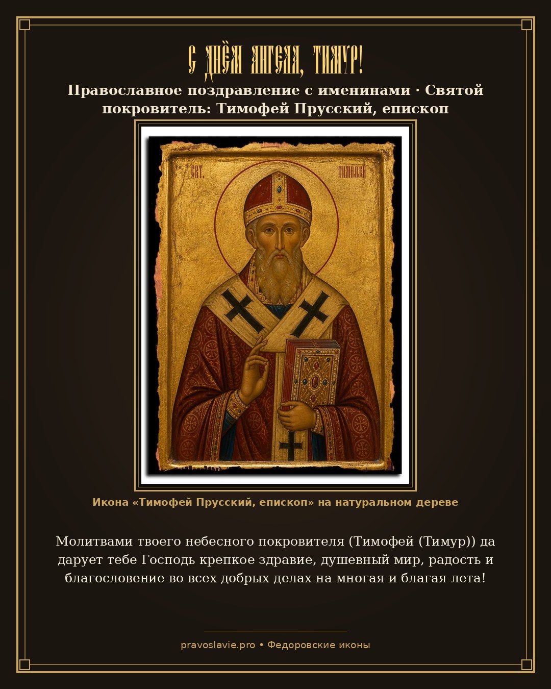 С Днём Ангела, Тимур!