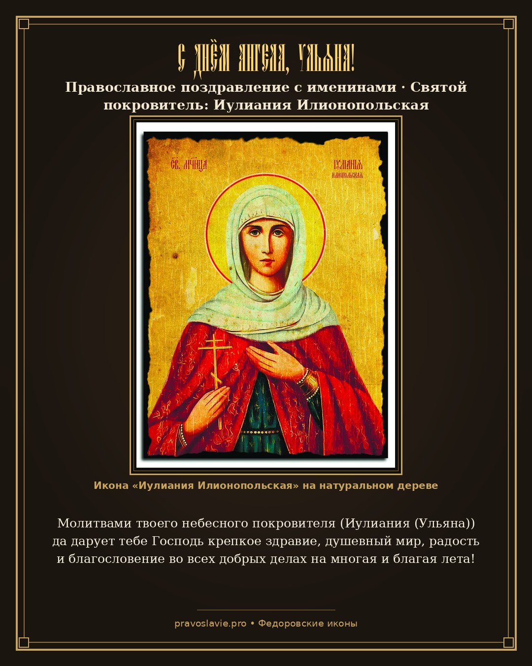 С Днём Ангела, Ульяна!