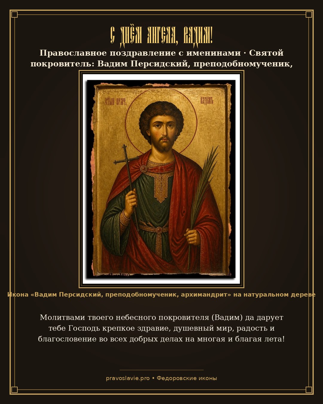 С Днём Ангела, Вадим!