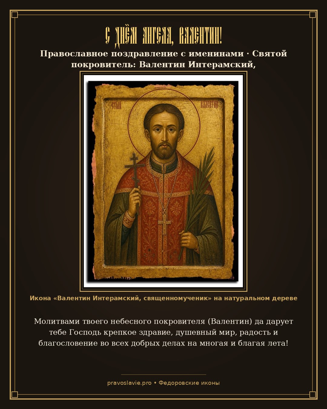 С Днём Ангела, Валентин!