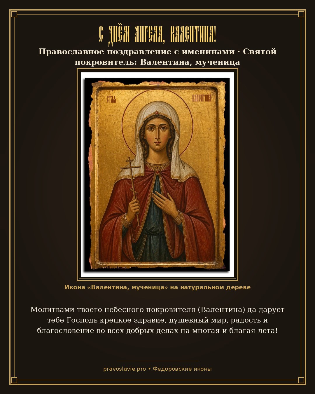 С Днём Ангела, Валентина!