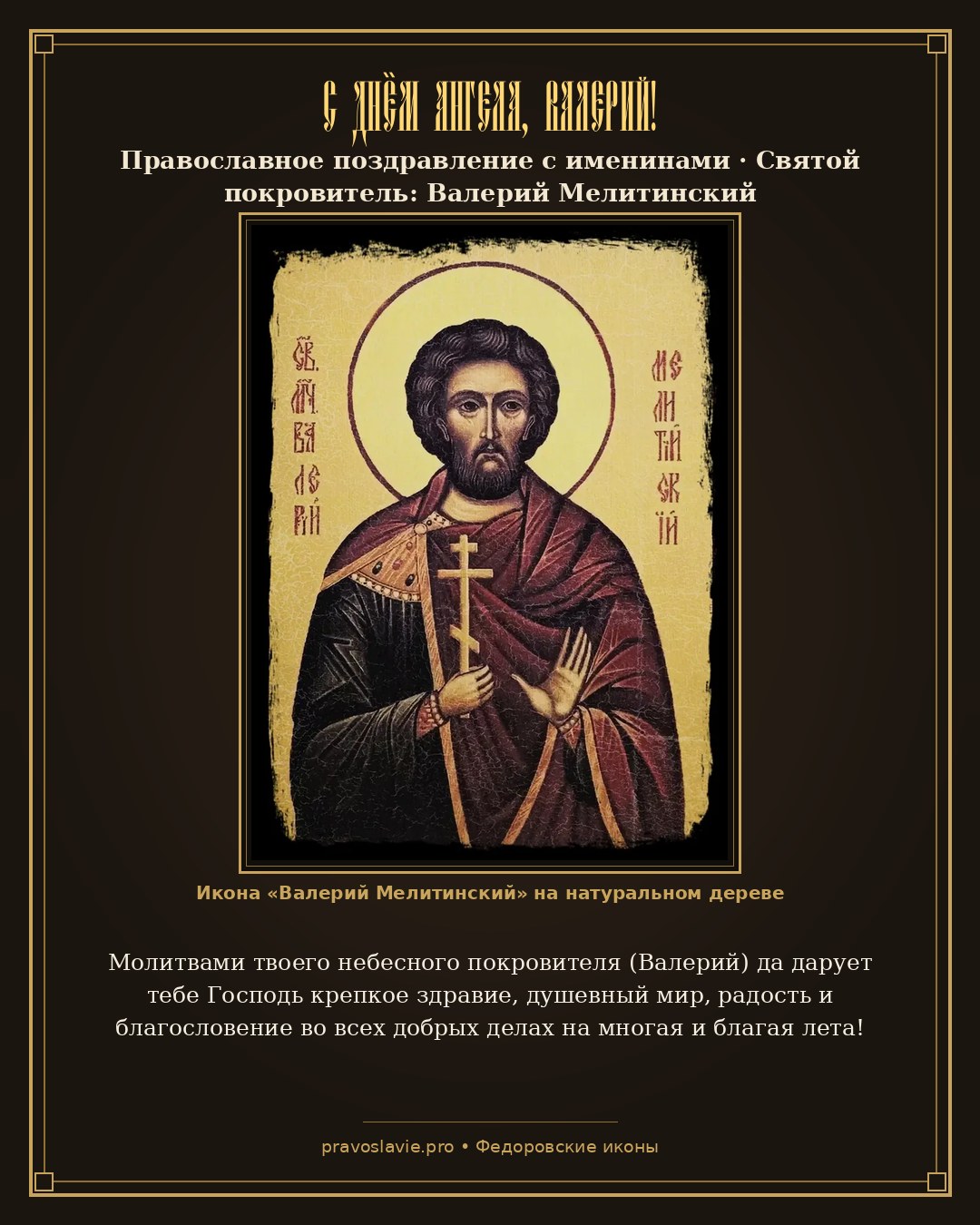 С Днём Ангела, Валерий!