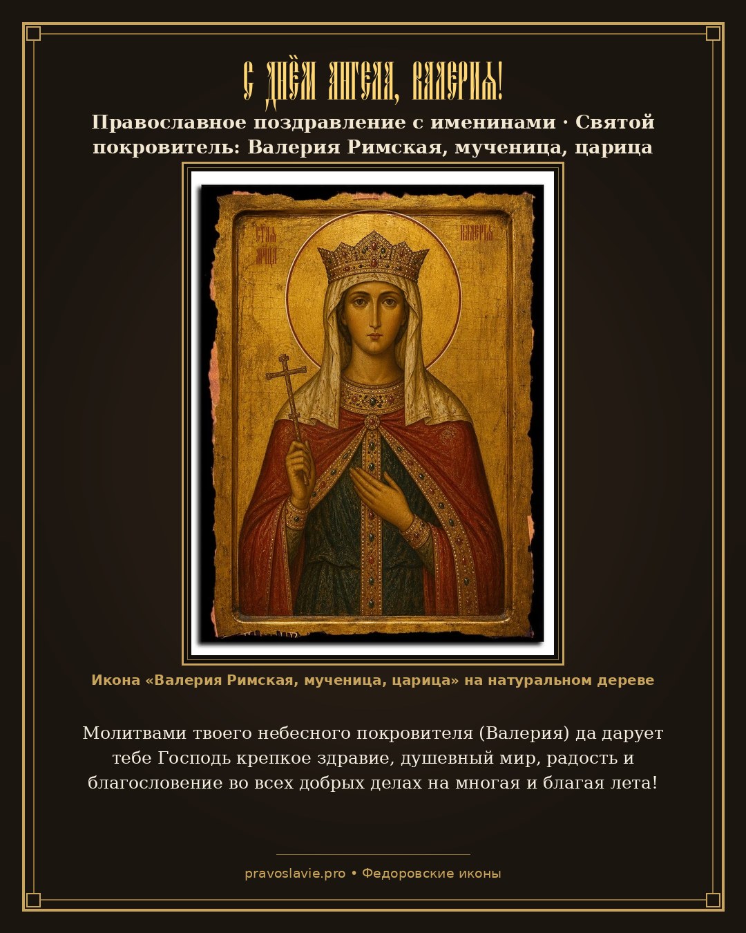 С Днём Ангела, Валерия!