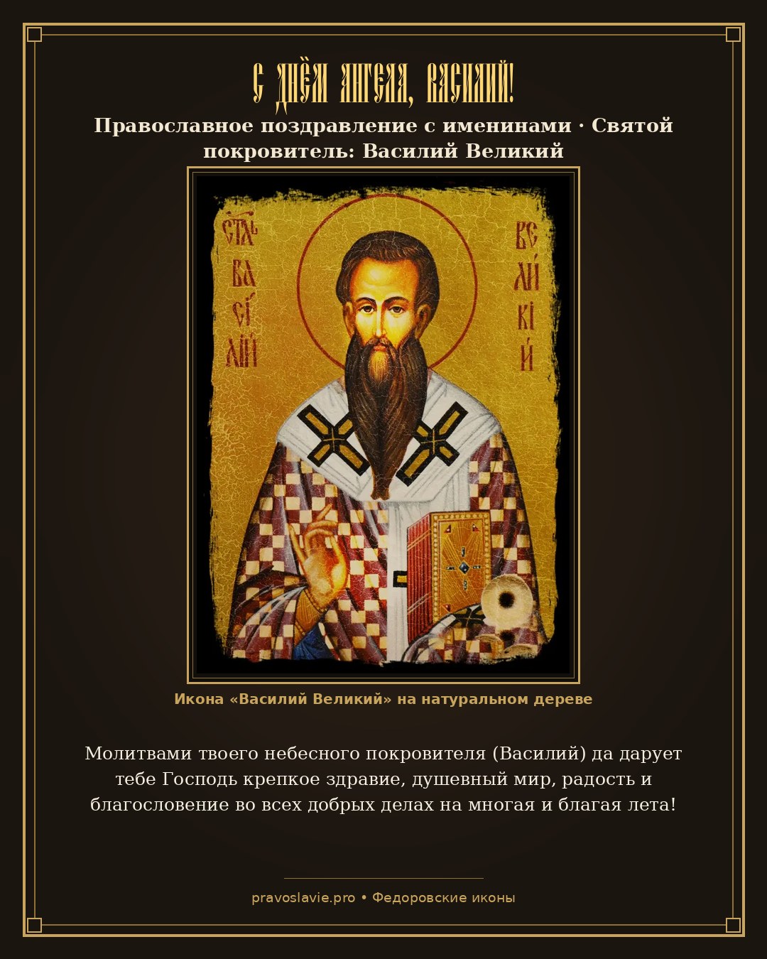 С Днём Ангела, Василий!