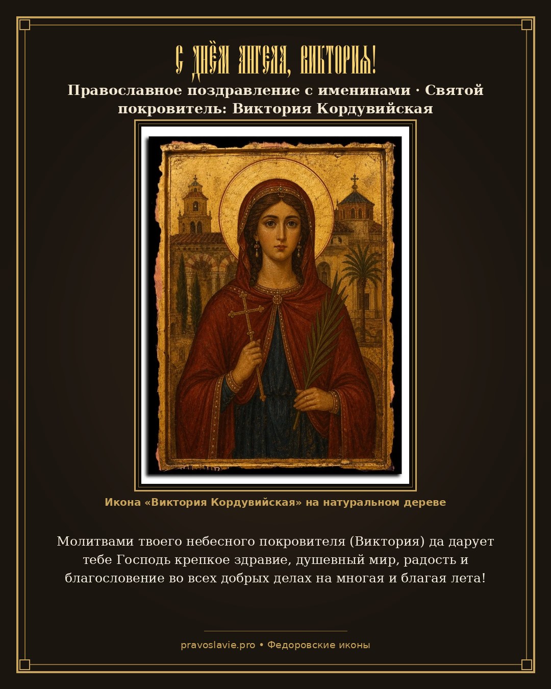 С Днём Ангела, Виктория!