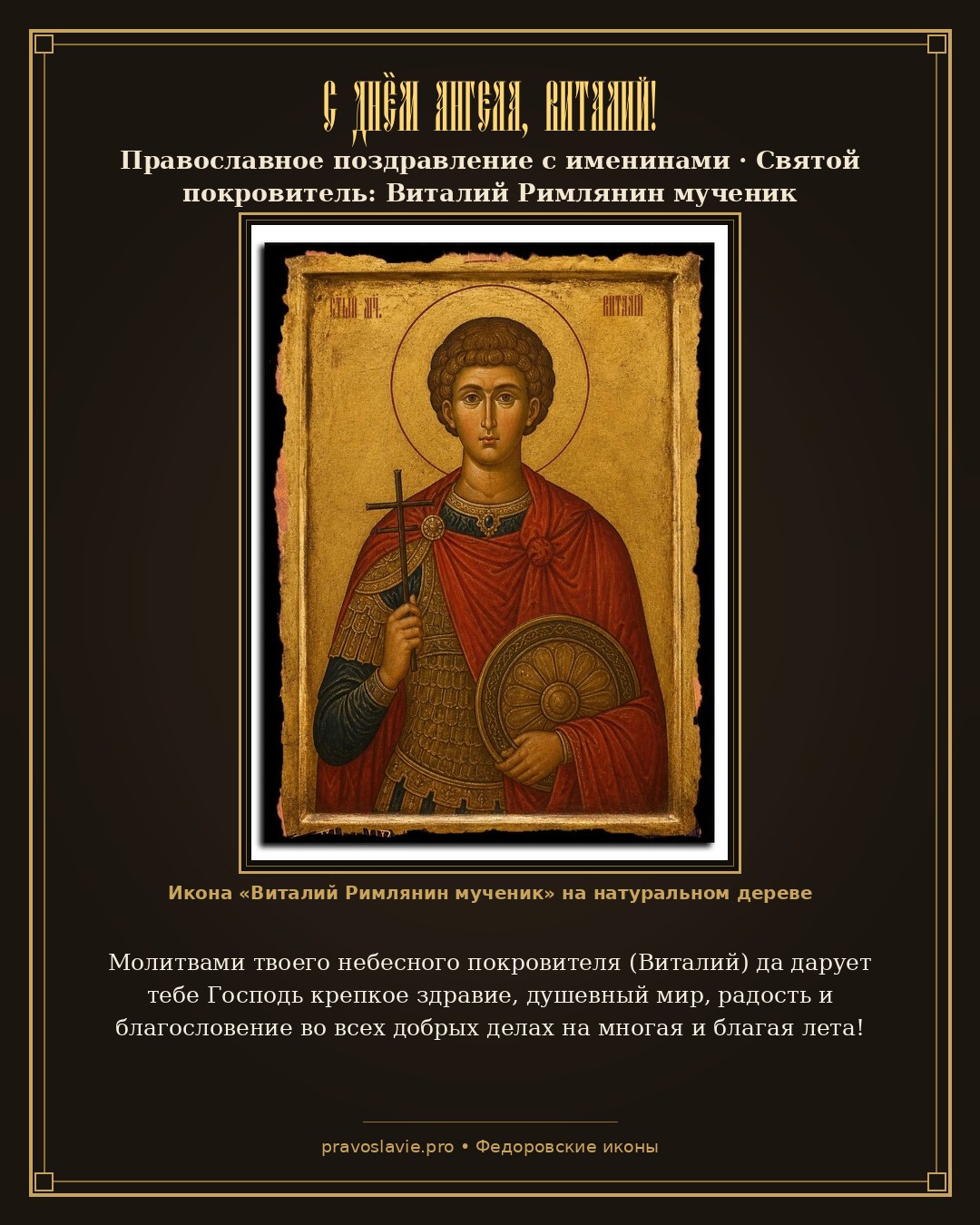 С Днём Ангела, Виталий!