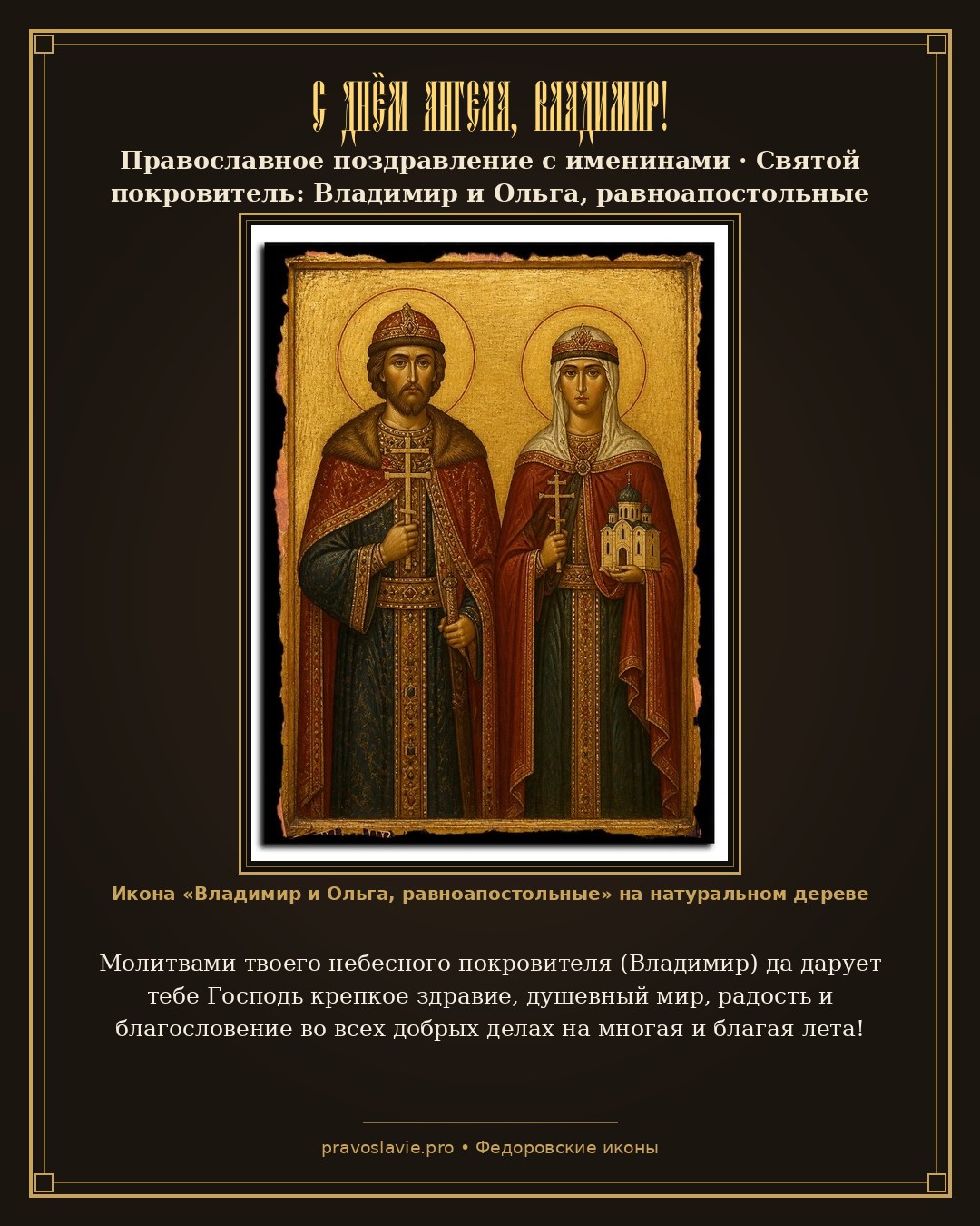 С Днём Ангела, Владимир!