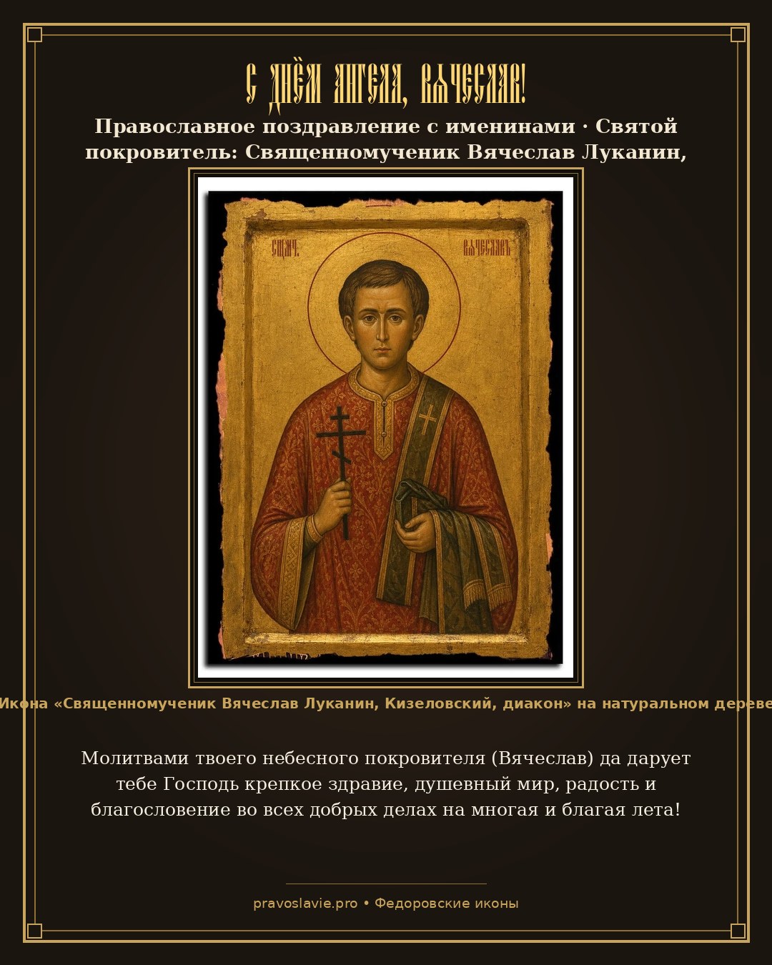 С Днём Ангела, Вячеслав!