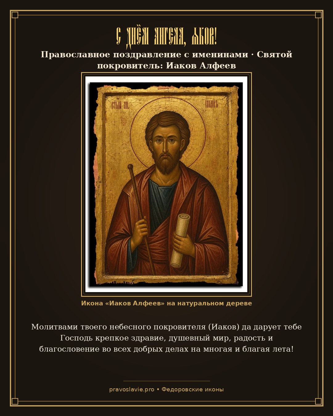 С Днём Ангела, Яков!
