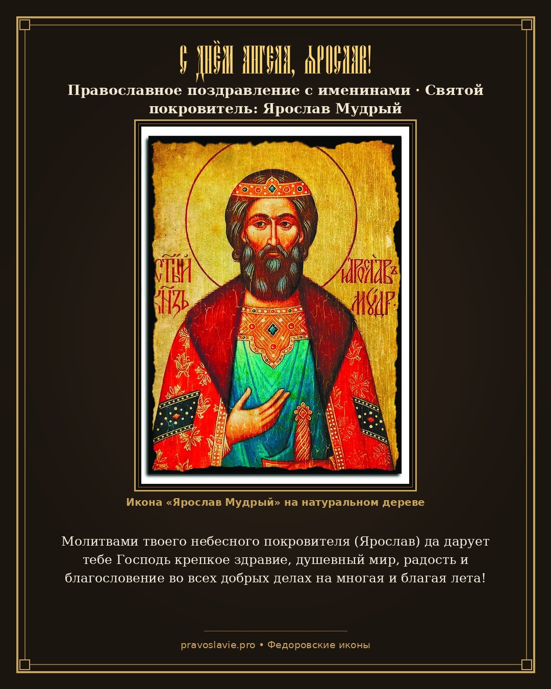С Днём Ангела, Ярослав!