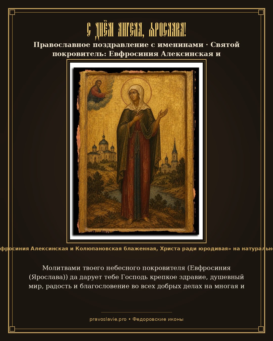 С Днём Ангела, Ярослава!