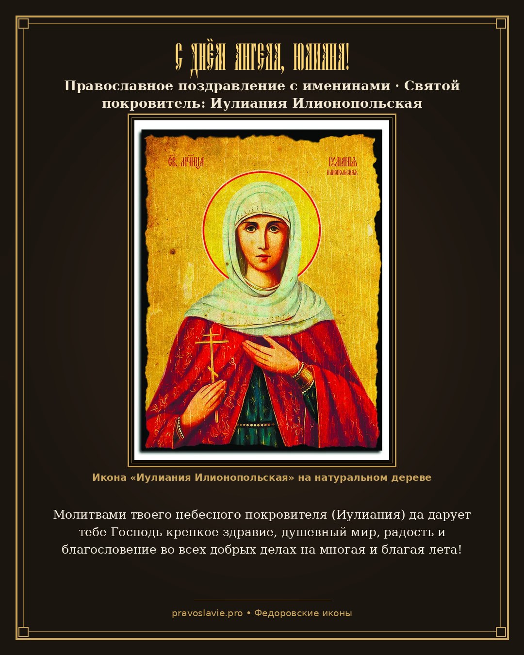 С Днём Ангела, Юлиана!
