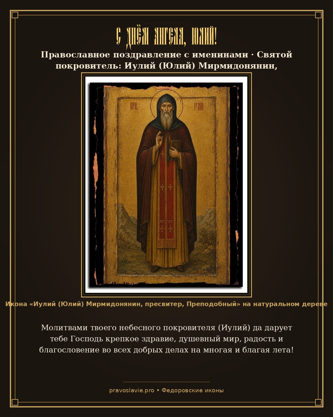 С Днём Ангела, Юлий!